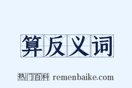 算反义词是什么意思的图片